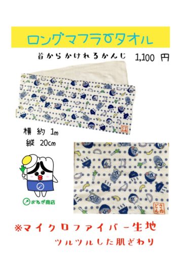 さぬどんロングマフラータオル