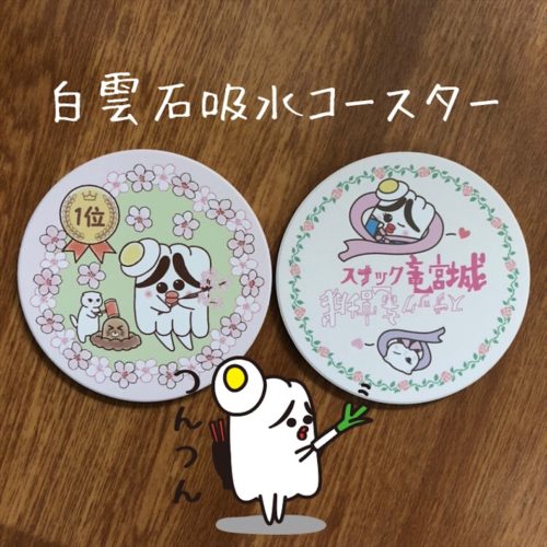 白雲石吸水コースター さぬどん