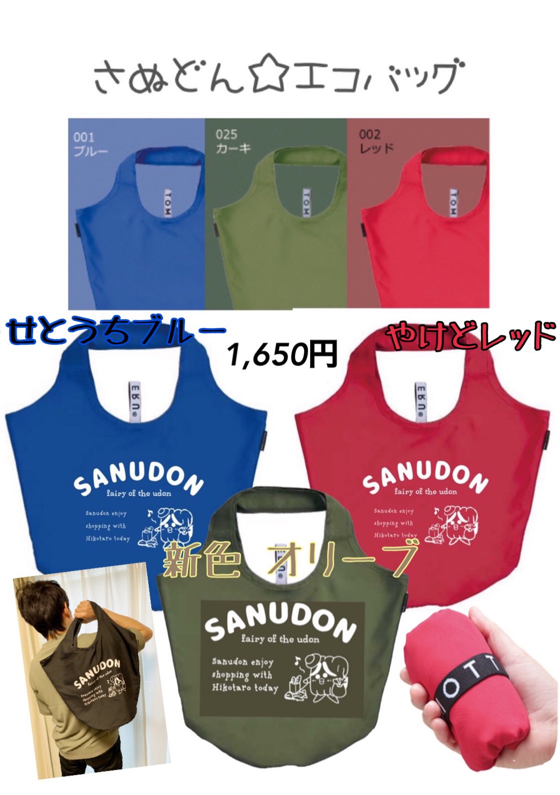 さぬどん　エコバッグ　ニューカラー