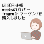 【レビュー】ほぼ日weeksカバー tragen(トラーゲン)買いました