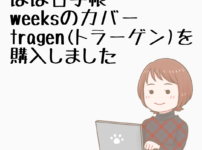 【レビュー】ほぼ日weeksカバー tragen(トラーゲン)買いました