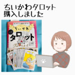 ちいかわタロット購入しました