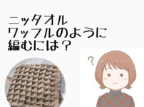 かぎ針編み初心者　ニッタオル　ワッフル編み編み方