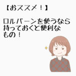 ロルバーンを使うなら持っておくと便利なアイテム