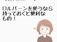 ロルバーンを使うなら持っておくと便利なアイテム