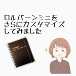 アイキャッチ ロルバーンミニのリングをカスタマイズ