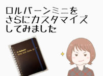 アイキャッチ ロルバーンミニのリングをカスタマイズ